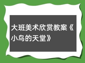 大班美術欣賞教案《小鳥的天堂》