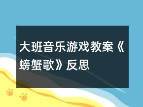 大班音樂游戲教案《螃蟹歌》反思