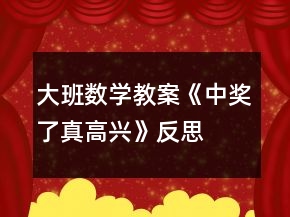 大班數(shù)學(xué)教案《中獎(jiǎng)了真高興》反思