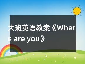 大班英語教案《Where are you》