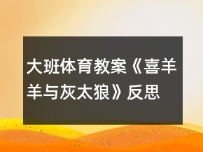 大班體育教案《喜羊羊與灰太狼》反思