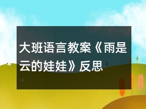 大班語言教案《雨是云的娃娃》反思