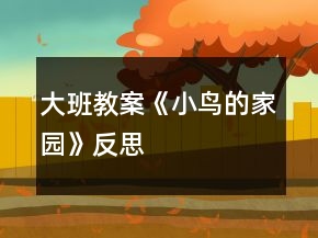 大班教案《小鳥的家園》反思