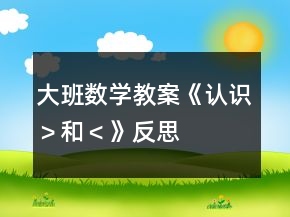 大班數(shù)學(xué)教案《認(rèn)識(shí)“＞”和“＜”》反思