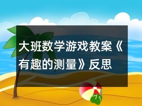 大班數(shù)學(xué)游戲教案《有趣的測(cè)量》反思