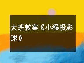 大班教案《小猴投彩球》