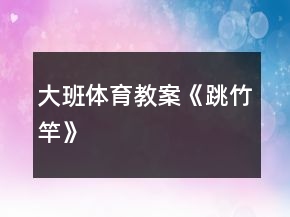 大班體育教案《跳竹竿》