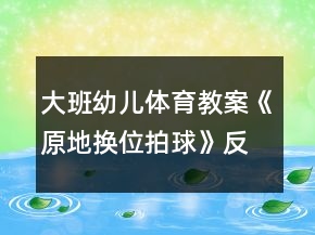 大班幼兒體育教案《原地換位拍球》反思