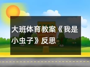 大班體育教案《我是小蟲子》反思