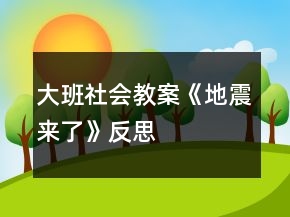 大班社會(huì)教案《地震來(lái)了》反思