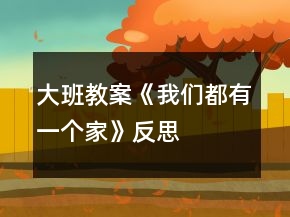 大班教案《我們都有一個家》反思
