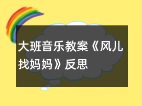 大班音樂教案《風兒找媽媽》反思