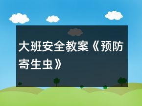 大班安全教案《預防寄生蟲》