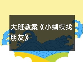 大班教案《小蝴蝶找朋友》