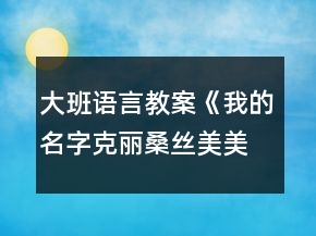 大班語(yǔ)言教案《我的名字克麗桑絲美美》反思