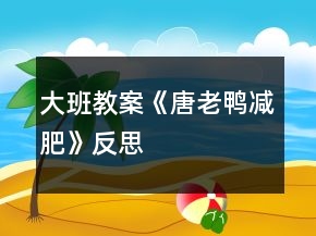 大班教案《唐老鴨減肥》反思