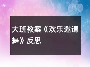 大班教案《歡樂邀請舞》反思