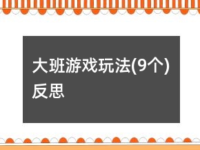 大班游戲玩法(9個(gè))反思
