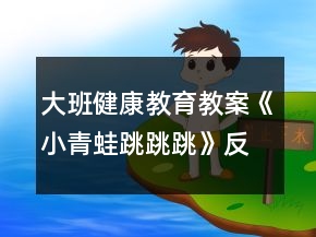 大班健康教育教案《小青蛙跳跳跳》反思