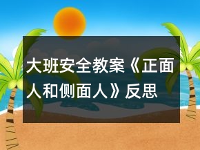 大班安全教案《正面人和側面人》反思