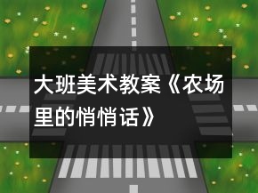 大班美術(shù)教案《農(nóng)場(chǎng)里的悄悄話》