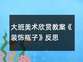 大班美術(shù)欣賞教案《裝飾瓶子》反思