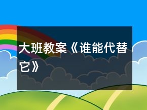 大班教案《誰能代替它》