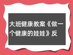 大班健康教案《做一個健康的娃娃》反思