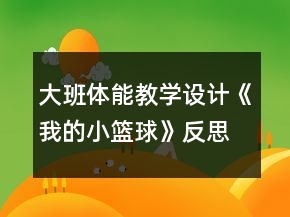 大班體能教學(xué)設(shè)計(jì)《我的小籃球》反思