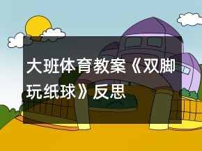 大班體育教案《雙腳玩紙球》反思