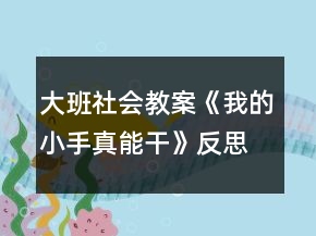大班社會(huì)教案《我的小手真能干》反思