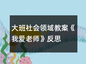 大班社會領域教案《我愛老師》反思