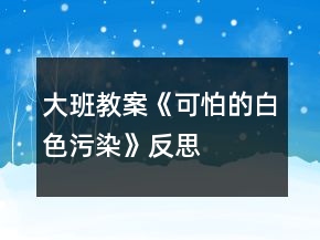 大班教案《可怕的白色污染》反思