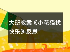 大班教案《小花貓找快樂》反思