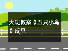 大班教案《五只小鳥》反思