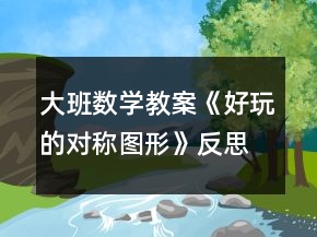 大班數(shù)學教案《好玩的對稱圖形》反思