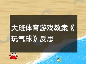 大班體育游戲教案《玩氣球》反思