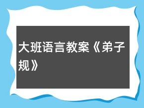 大班語言教案《弟子規(guī)》