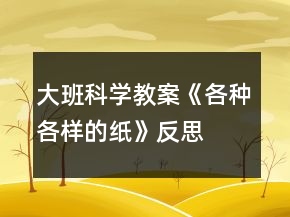 大班科學(xué)教案《各種各樣的紙》反思