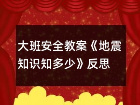 大班安全教案《地震知識(shí)知多少》反思