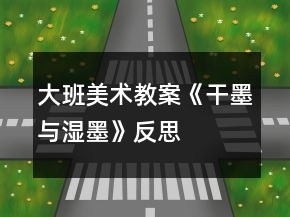 大班美術(shù)教案《干墨與濕墨》反思