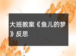大班教案《魚兒的夢》反思