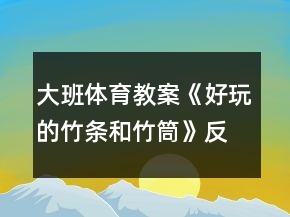 大班體育教案《好玩的竹條和竹筒》反思