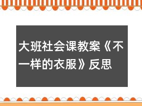 大班社會課教案《不一樣的衣服》反思