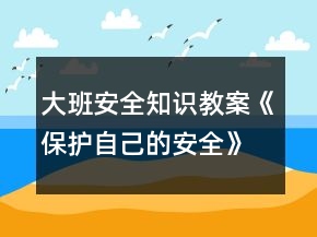 大班安全知識教案《保護(hù)自己的安全》反思