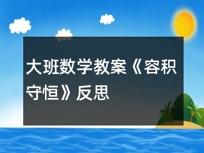 大班數(shù)學教案《容積守恒》反思