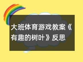 大班體育游戲教案《有趣的樹葉》反思