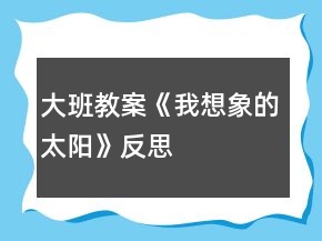 大班教案《我想象的太陽》反思