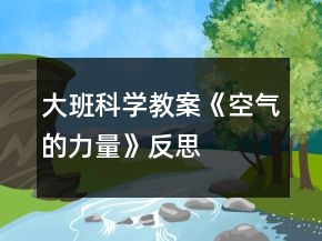大班科學教案《空氣的力量》反思
