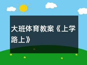 大班體育教案《上學(xué)路上》